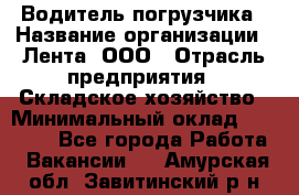 Водитель погрузчика › Название организации ­ Лента, ООО › Отрасль предприятия ­ Складское хозяйство › Минимальный оклад ­ 33 800 - Все города Работа » Вакансии   . Амурская обл.,Завитинский р-н